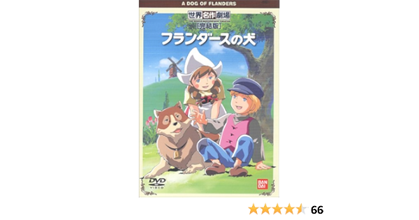 Amazon Co Jp フランダースの犬 完結版 Dvd Dvd ブルーレイ 喜多道枝 及川広夫 桂玲子 ウィーダ
