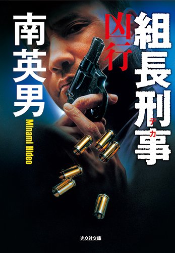 南英男:組長刑事 凶行 (光文社文庫)