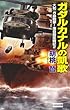 ガダルカナルの凱歌 (歴史群像新書)