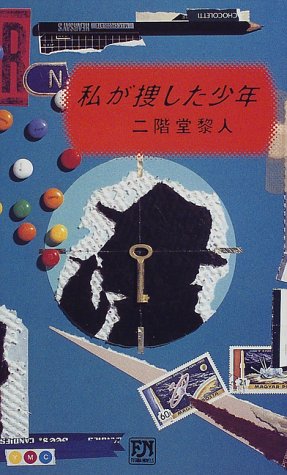 二階堂黎人:私が捜した少年 (双葉ノベルズ)