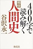 400字で読み解く明快人間史
