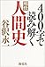 400字で読み解く明快人間史 400字で読み解く明快人間史