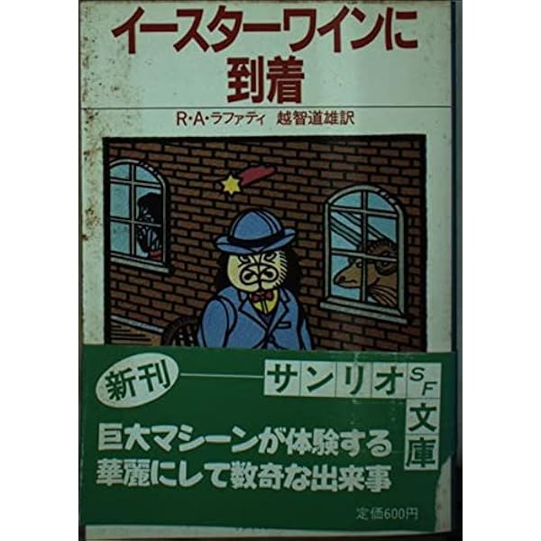 悪魔は死んだ(サンリオSF文庫) Amazon.co.jp: 悪魔は死んだ (サンリオSF文庫 83-A) : R.A. ラファティ