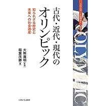 古代・近代・現代のオリンピック：知られざる歴史と未来への社会
