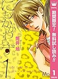にもかかわらず【期間限定無料】 1 (マーガレットコミックスDIGITAL)