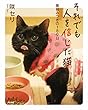 それでも人を信じた猫　黒猫みつきの１８０日 (角川書店単行本)