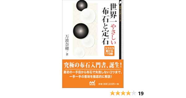 世界一やさしい布石と定石 囲碁人文庫シリーズ 万波 奈穂 本 通販 Amazon