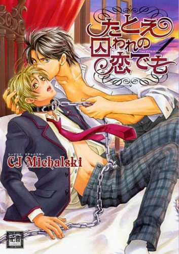 『たとえ囚われの恋でも』