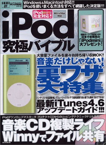 iPod究極バイブル―音楽だけじゃない!裏ワザ大特集 (Eichi mook―PC★STRIKEシリ iPod究極バイブル―音楽だけじゃない!裏ワザ大特集 (Eichi mook―PC★STRIKEシリ