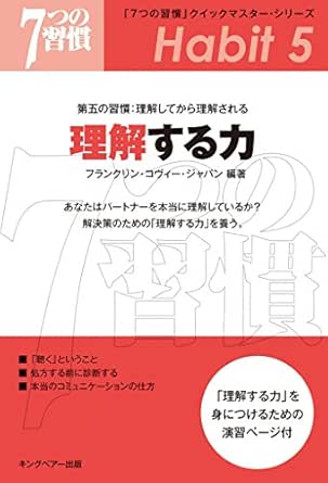 7つの習慣 クイックマスター シリーズ 第五の習慣 理解してから理解される 理解する力 フランクリン コヴィー ジャパン ビジネス 経済 Kindleストア Amazon