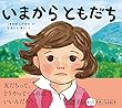 いまから ともだち (学校がもっとすきになる絵本シリーズ)