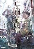 亡びの国の征服者 1　～魔王は世界を征服するようです～ (オーバーラップノベルス)