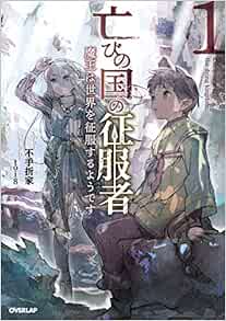 亡びの国の征服者 1 魔王は世界を征服するようです オーバーラップノベルス 不手折家 Toi8 本 通販 Amazon