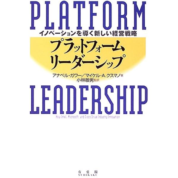 ソフトウエア企業の競争戦略 | マイケル・A. クスマノ, Cusumano