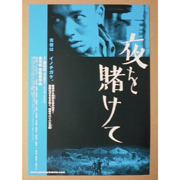 Amazon.co.jp: 夜を賭けて [DVD] : 山本太郎, ユー・ヒョンギョン