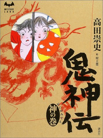 高田崇史:鬼神伝 神の巻 (ミステリーランド)