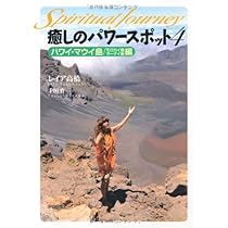 癒しのパワースポット《ハワイ・オアフ島編》 (スピリチュアル