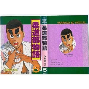 柔道部物語 5 (ヤンマガKCスペシャル)