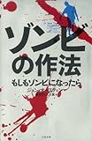 ゾンビの作法　もしもゾンビになったら