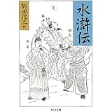 水滸伝 (3) (ちくま文庫)