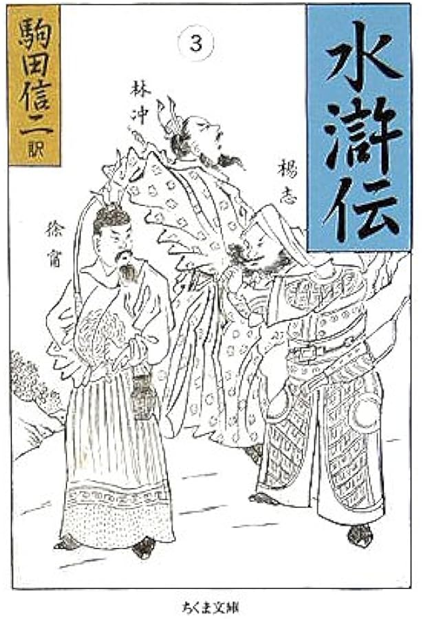 水滸伝 (1) (ちくま文庫) | 施 耐庵, 駒田 信二 |本 | 通販 | Amazon
