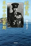 硫黄島 栗林中将の最期 (文春文庫)