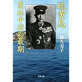 硫黄島 栗林中将の最期 (文春文庫 か 68-1)