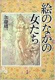 絵のなかの女たち
