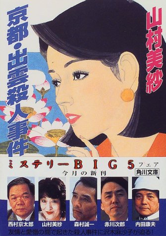 山村美紗:京都・出雲殺人事件 (角川文庫)