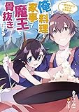 俺は料理と家事で魔王を骨抜きにする～異世界から始まる主夫無双～ (アース・スターノベル)