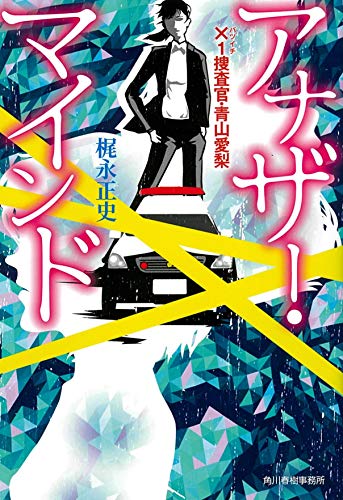 梶永正史:アナザー・マインド ×1捜査官・青山愛梨 (ハルキ文庫)
