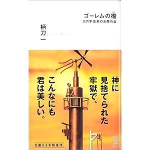 ゴーレムの檻 (カッパノベルス)