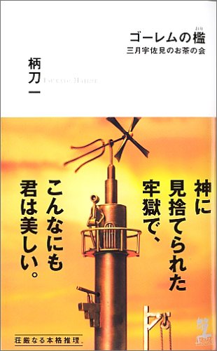 柄刀一:ゴーレムの檻 (カッパノベルス)