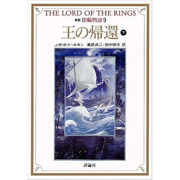 新版 指輪物語 9 王の帰還 下 評論社文庫 J R R トールキン Tolkien J R R 貞二 瀬田 明子 田中 本 通販 Amazon