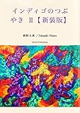 インディゴのつぶやき Ⅱ【新装版】