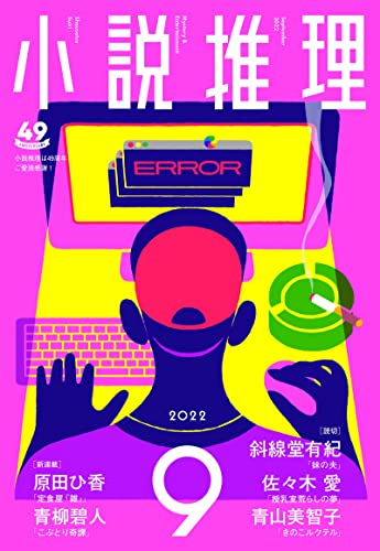 小説推理 2022年09月号