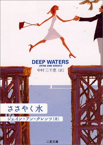 ジェイン・アン・クレンツ:ささやく水 (二見文庫―ザ・ミステリ・コレクション)