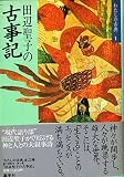 田辺聖子の 古事記 (わたしの古典 1)