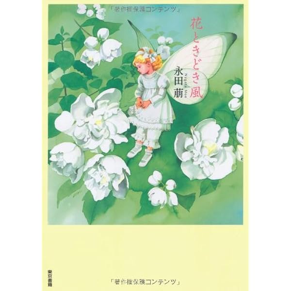 Amazon.co.jp: 花待月に: エッセイ画集 : 永田 萠: 本