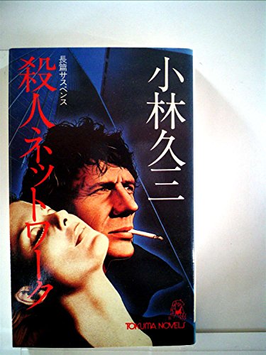 小林久三:殺人ネットワーク (1980年) (Tokuma novels)