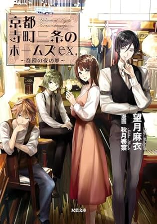 京都寺町三条のホームズ 春霞の夜の夢 ex. (双葉文庫)