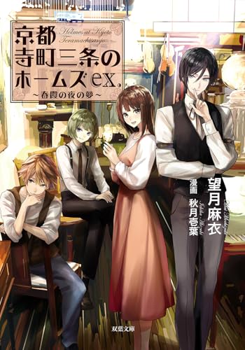 望月麻衣:京都寺町三条のホームズ 春霞の夜の夢 ex. (双葉文庫)