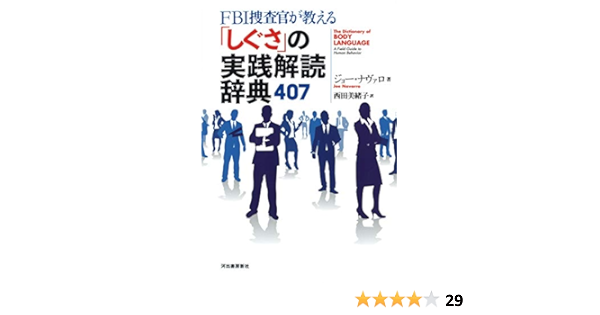 Fbi捜査官が教える しぐさ の実践解読辞典407 ジョー ナヴァロ 西田美緒子 本 通販 Amazon