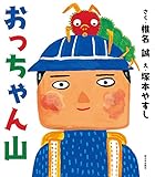 おっちゃん山