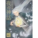 夜の神話 (講談社文庫)