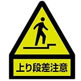 ユニット 蛍光ステッカー 832-462 上り段差注意