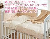 西川リビング　ベビーサイズ　オーガニックコットンカバーリング式　羽毛8点組セット（日本製）蛯原英里さんプロデュース