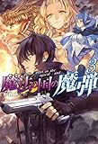 魔法の国の魔弾 ： 3 (Mノベルス)