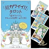 超カワイイ タロット 日本語解説書付き ねこ 猫 オラクルカード タロットカード 占い [正規品]