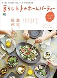 暮らし上手のホームパーティー［雑誌］